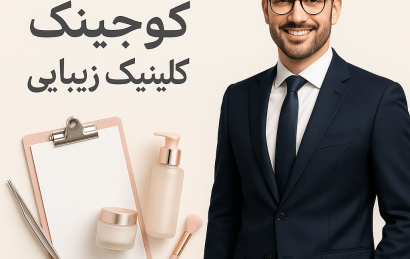 کوچینگ کلینیک زیبایی