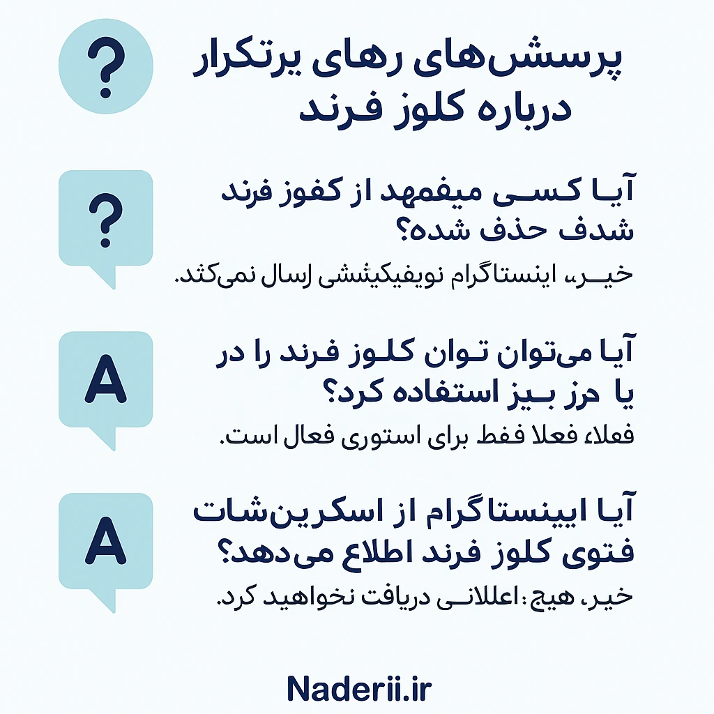 پرسش های متداول درباره کلوز فرند اینستاگرام