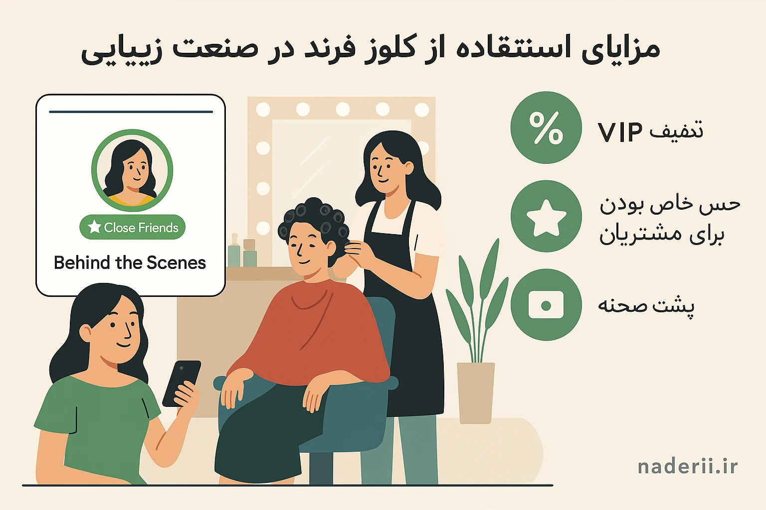 مزایای استفاده از کلوز فرند در صنعت زیبایی