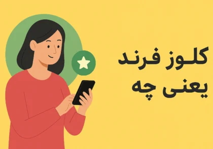 کلوز فرند یعنی چه؟