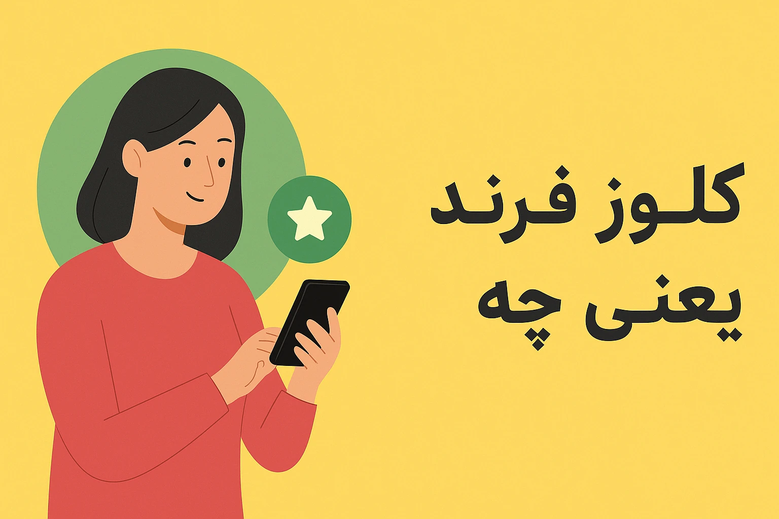 کلوز فرند یعنی چه؟