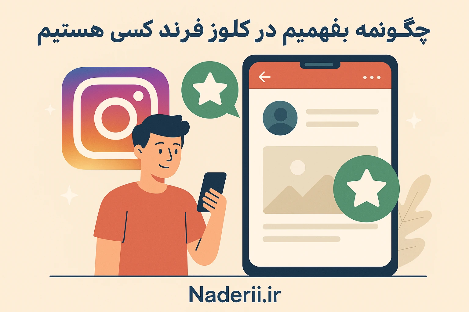 چگونه بفهمیم در کلوز فرند کسی هستیم؟