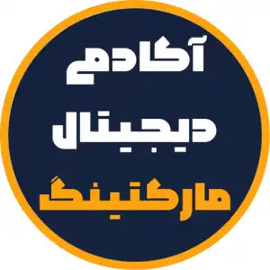 آکادمی دیجیتال مارکتینگ نادری
